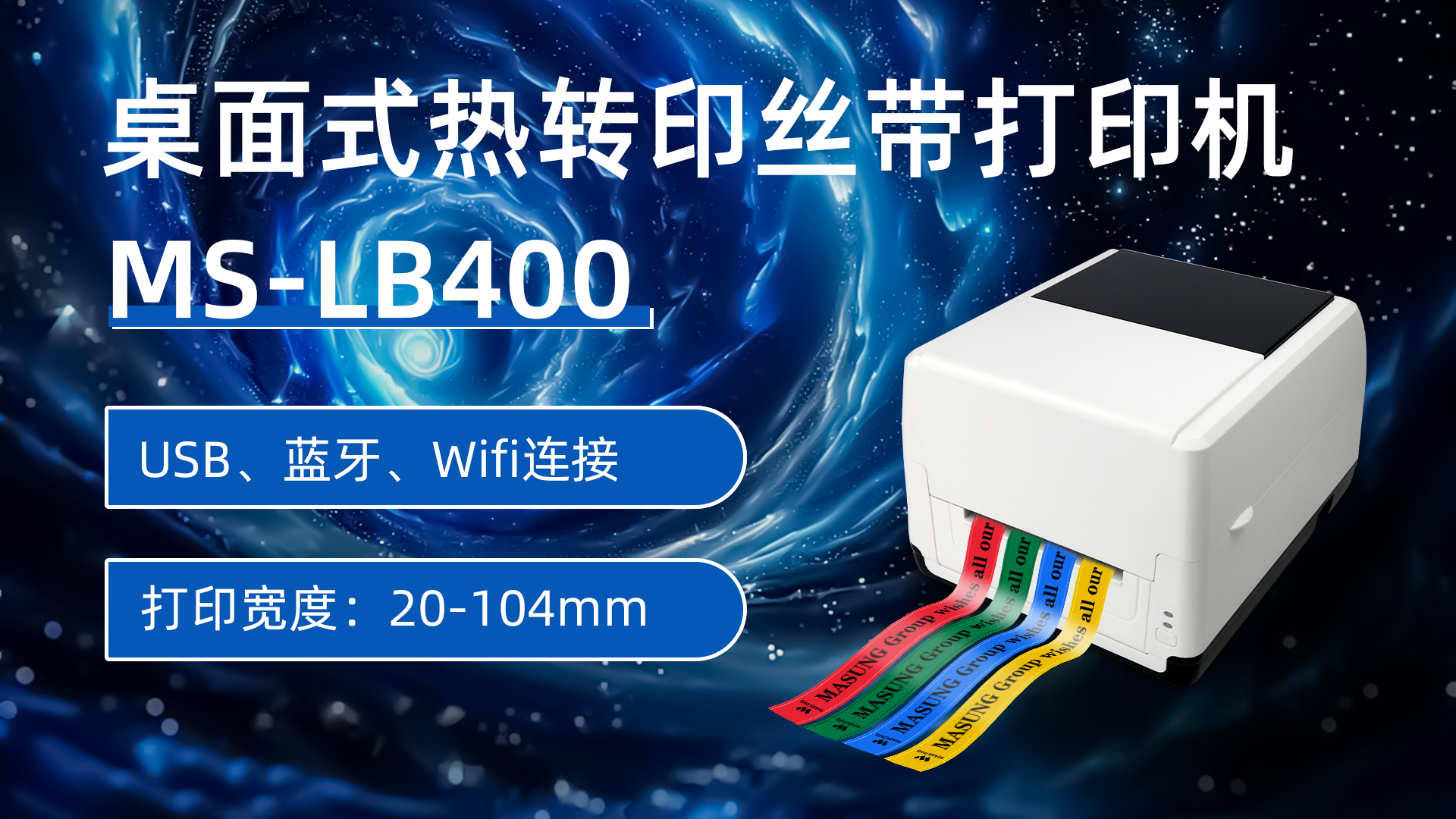 MS-LB400熱轉(zhuǎn)印絲帶打印機(jī)應(yīng)用方案